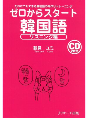 cover image of ゼロからスタート韓国語リスニング編【音声DL付】